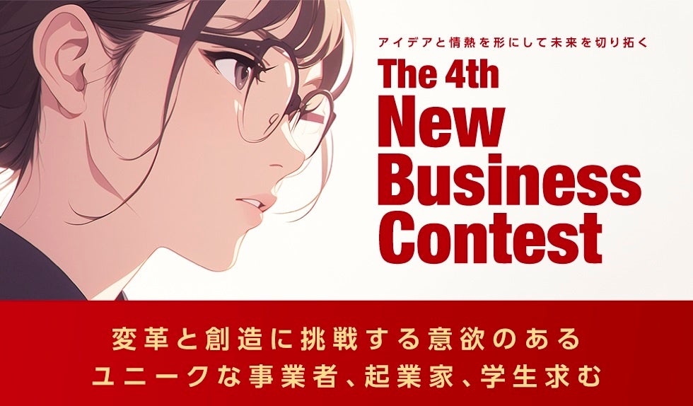 最優秀賞は100万円。北日本銀行「第4回ニュービジネスコンテスト」を開催――社会問題や地域課題を解決するビジ...