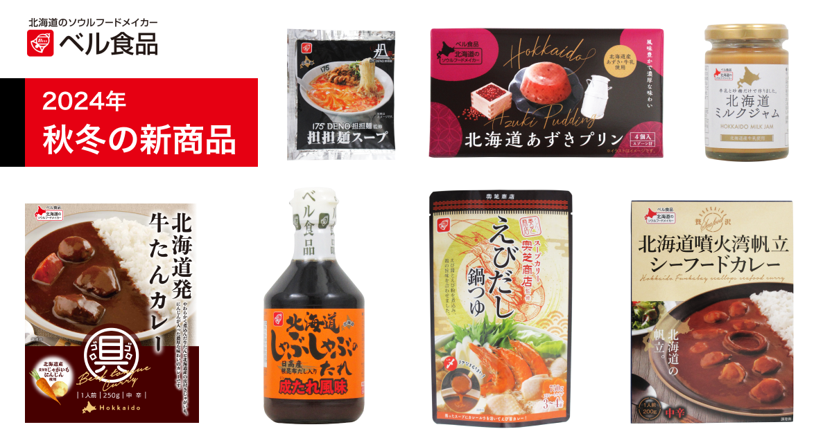 北海道の定番、成吉思汗たれ風味のしゃぶしゃぶのたれなどベル食品の2024年秋冬の新商品発売