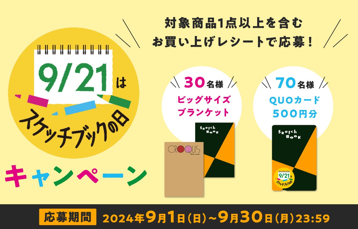 スケッチブックの定番「図案スケッチブック」が１億冊突破！9月21日「スケッチブックの日」限定品グッズ発売