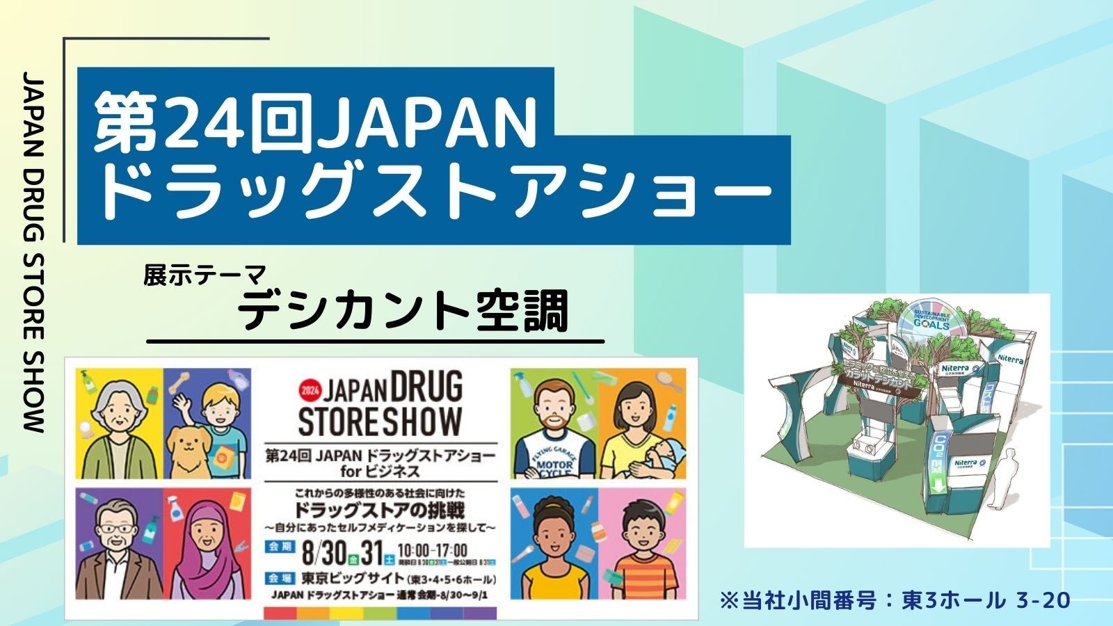 「第24回JAPANドラッグストアショー」出展のお知らせ(2024年8月30日（金）・31日（土）)