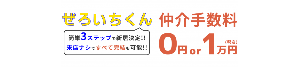 仲介手数料が安い不動産選びは「ぜろいちくん」へ！埼玉県・千葉県・神奈川県に対象エリア拡大