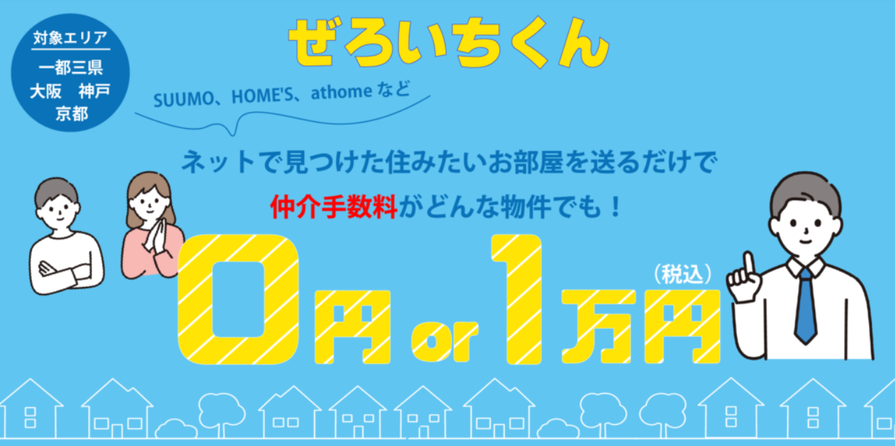 仲介手数料が安い不動産選びは「ぜろいちくん」へ！埼玉県・千葉県・神奈川県に対象エリア拡大