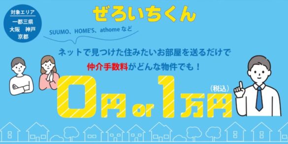 賃貸の初期費用を抑えるなら「ぜろいちくん」に相談を！秋のお部屋探しキャンペーン開始