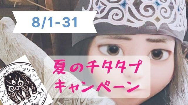 夏は元気に！野生動物の旨みを堪能！アイヌ伝統料理「チタタプ」体験コース開催。ジビエ料理専門店「あまから...