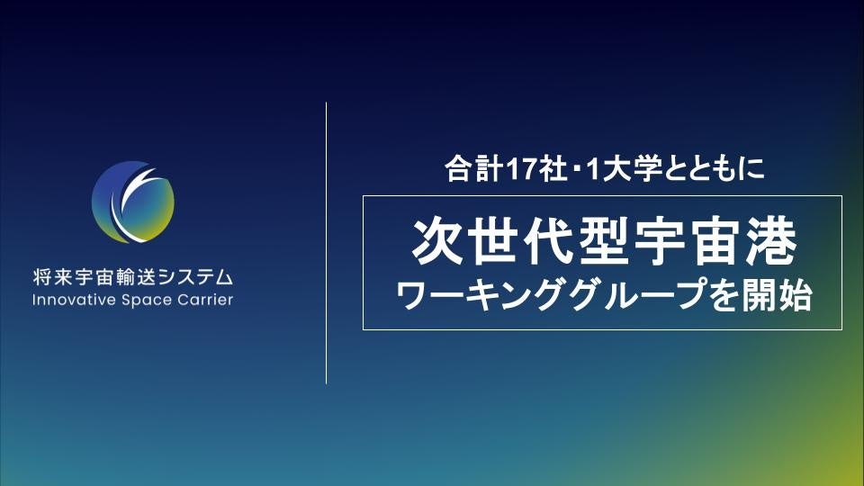 将来宇宙輸送システム株式会社、合計17社・1大学とともに「次世代型宇宙港」ワーキンググループを開始