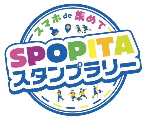 スポーツイベント参加促進キャンペーン「スマホde集めて！SPOPITA（スポピタ）スタンプラリー2024」開催！