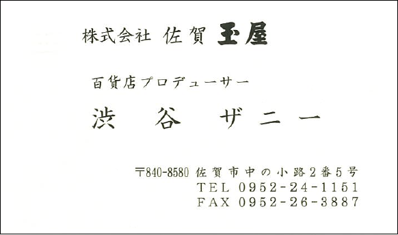 佐賀玉屋がファッションデザイナー【渋谷ザニー】氏を百貨店プロデューサーとして契約し新たな一歩を踏み出す！