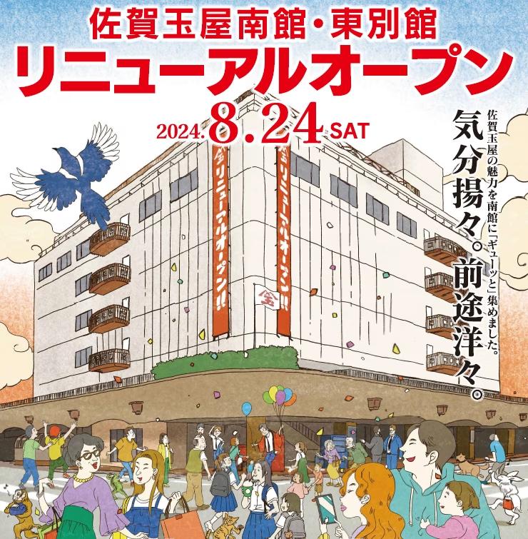 8月24日（土）午前10：00【佐賀玉屋南館・東別館】リニューアルオープン！