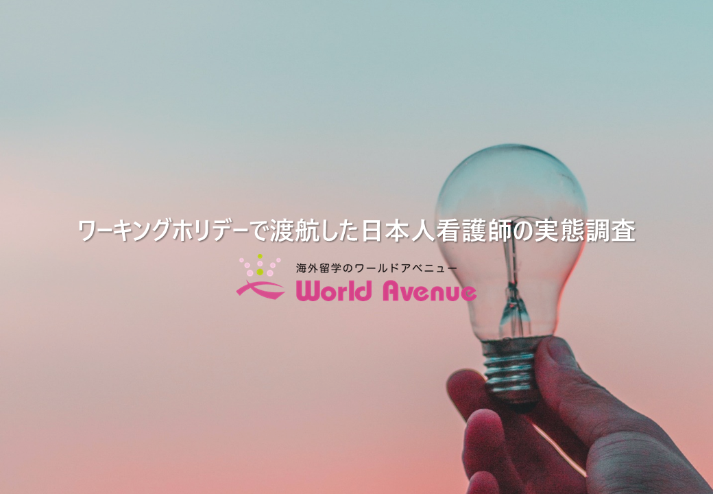 ワーキングホリデーで渡航した日本人看護師への実態調査：84％が帰国後の就職先に求めるのは「給与」でありつ...