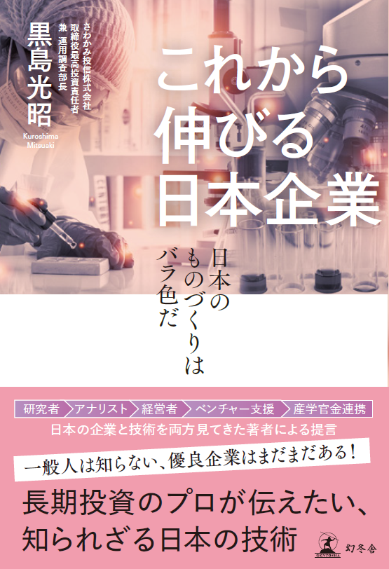 農学博士→投信会社CIO。異色の経歴を持つ著者が語る、驚くべきニッポンの技術『これから伸びる日本企業　日本...