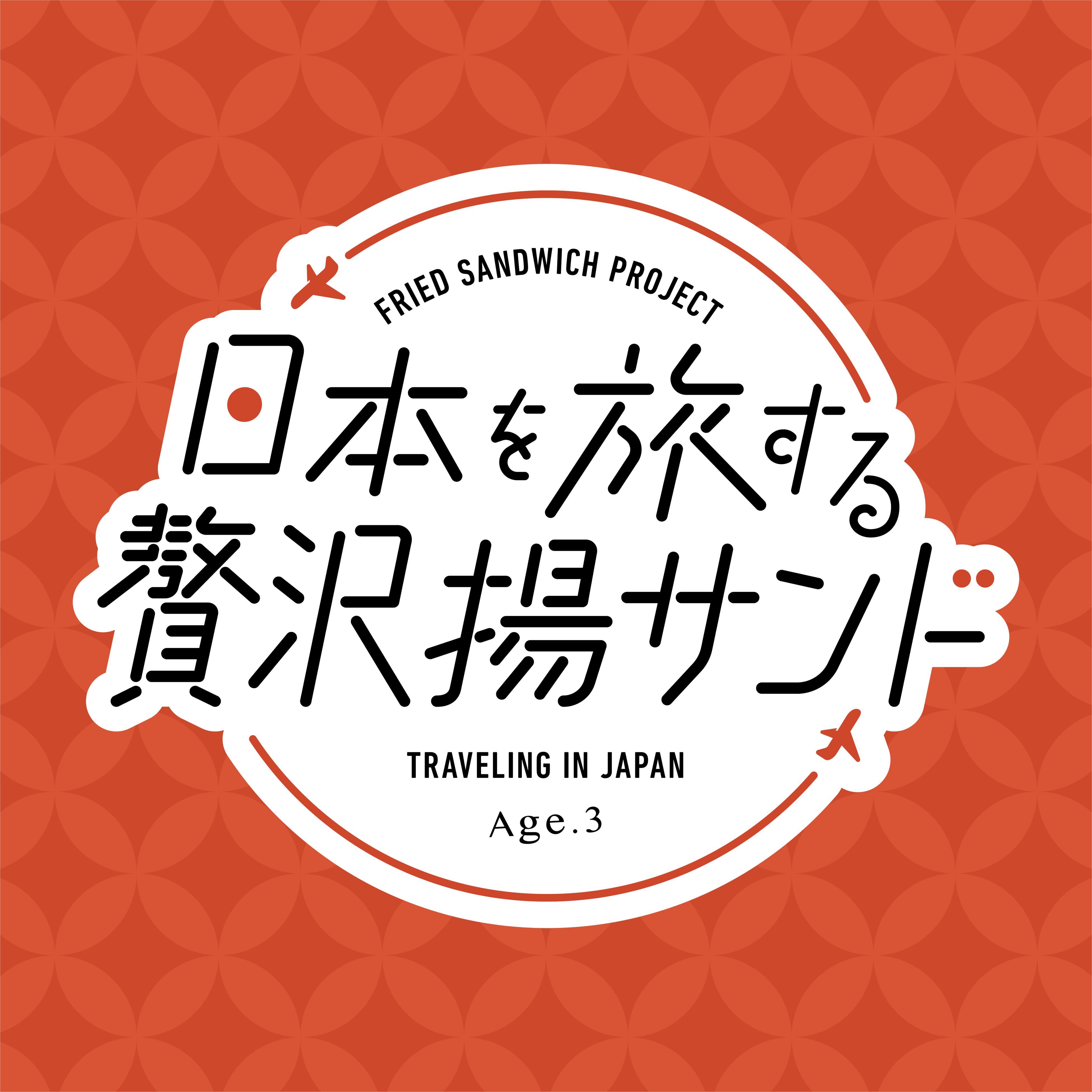 【揚げサンド専門店 Age.3（アゲサン）】 日本全国の「ご当地名物」×「揚げサンド」がコラボした『日本を旅す...