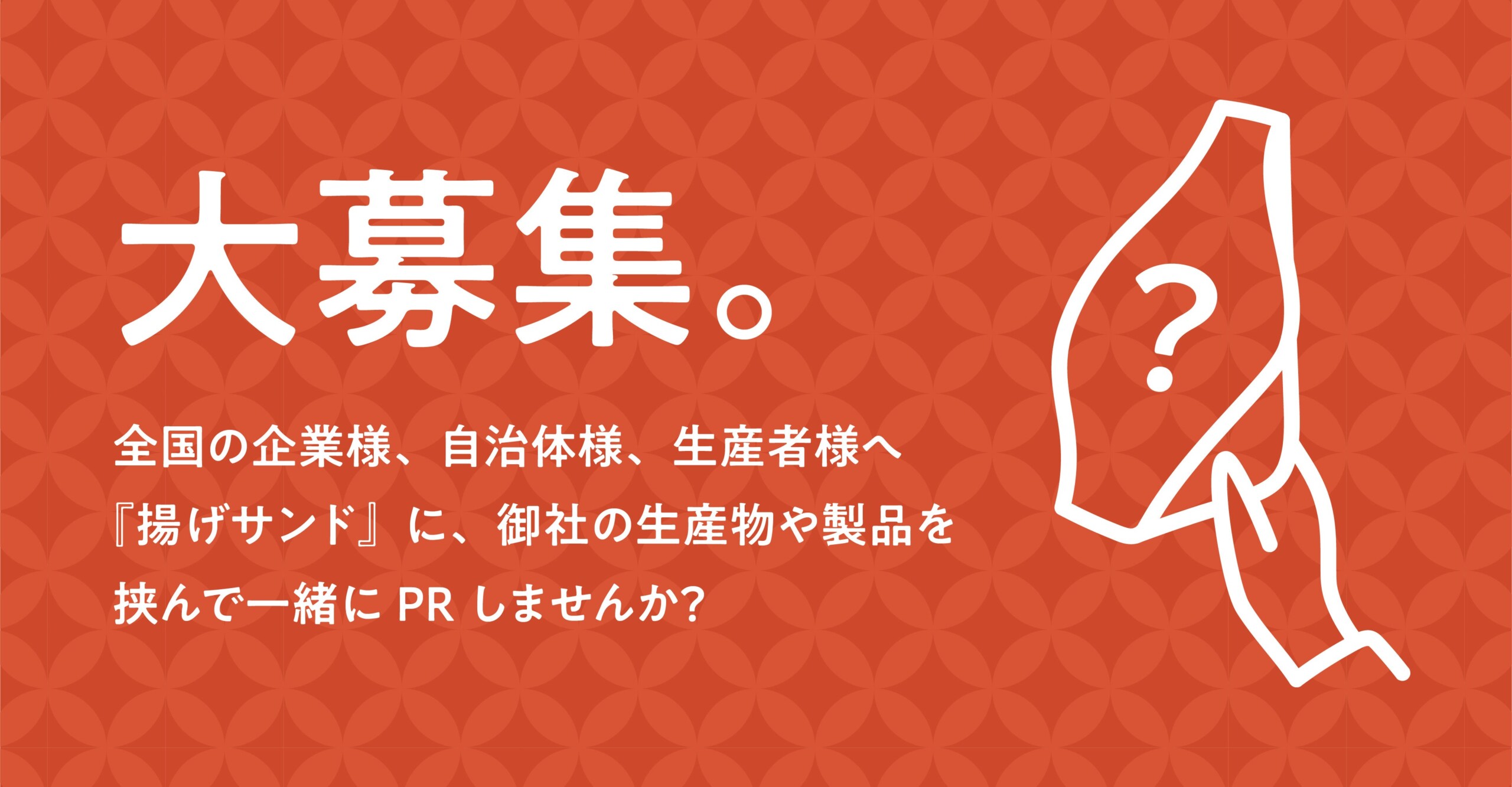 【揚げサンド専門店 Age.3（アゲサン）】 日本全国の「ご当地名物」×「揚げサンド」がコラボした『日本を旅す...