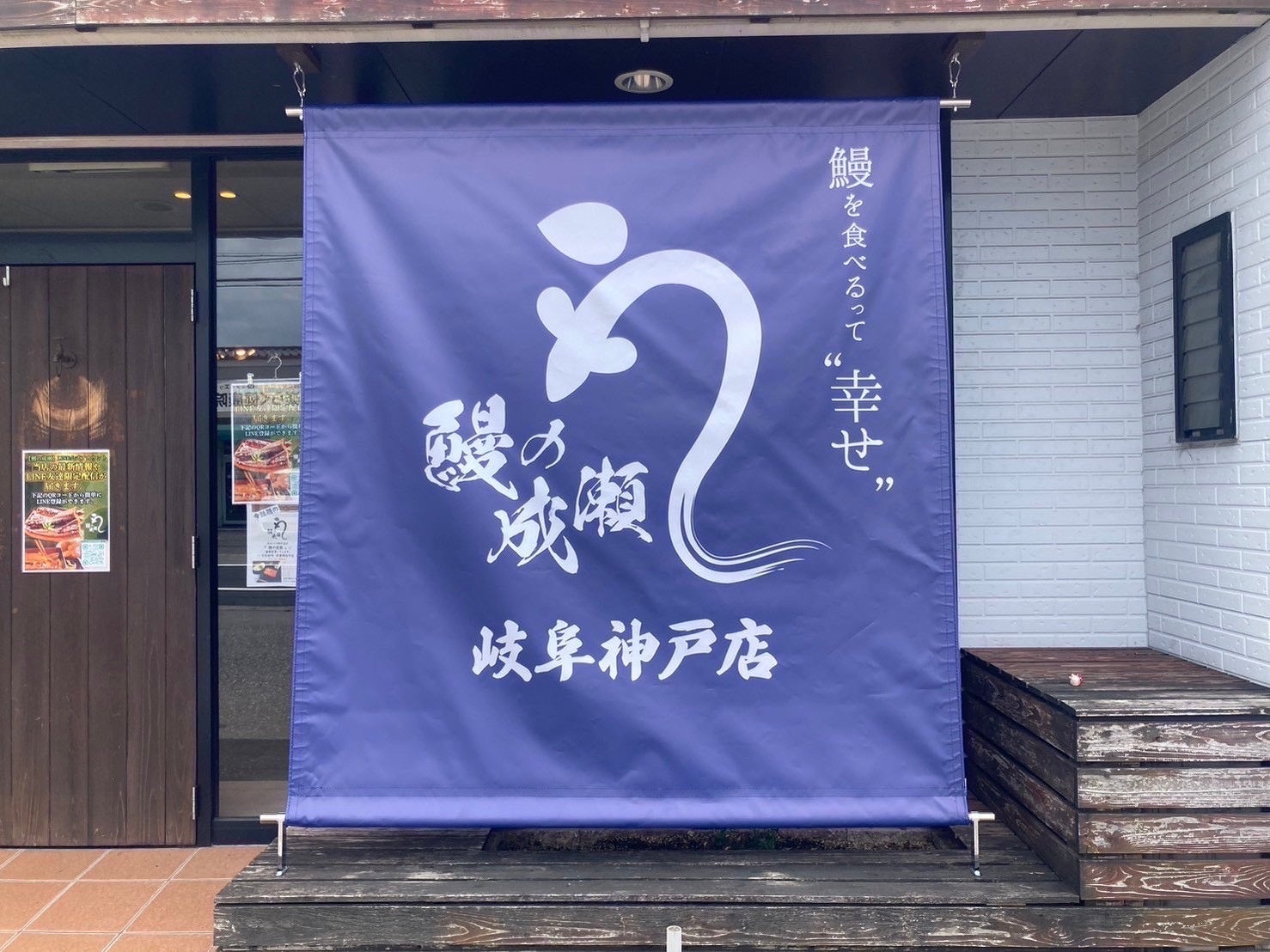 家族でお腹いっぱい食べられると人気の鰻専門店　鰻の成瀬 岐阜神戸店8月3日オープン