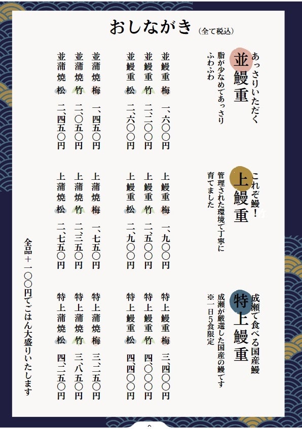 【鰻の成瀬】8月10日より全店で3つの価格のうな重を提供開始いたします