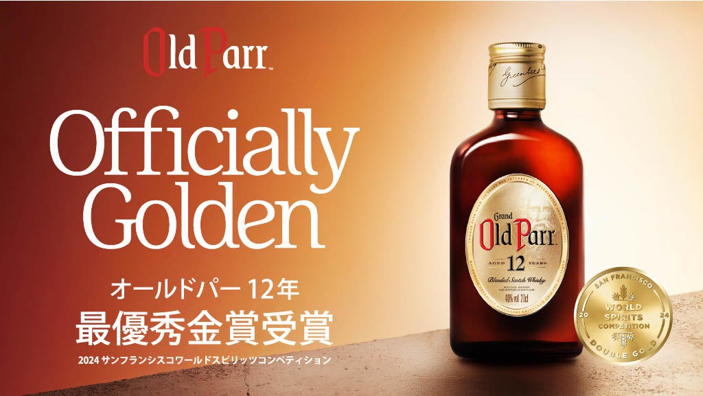 奥深い味わいそのままに、コンパクトなサイズで新登場「オールドパー 12年 200ml」2024年9月2日（月）より発...