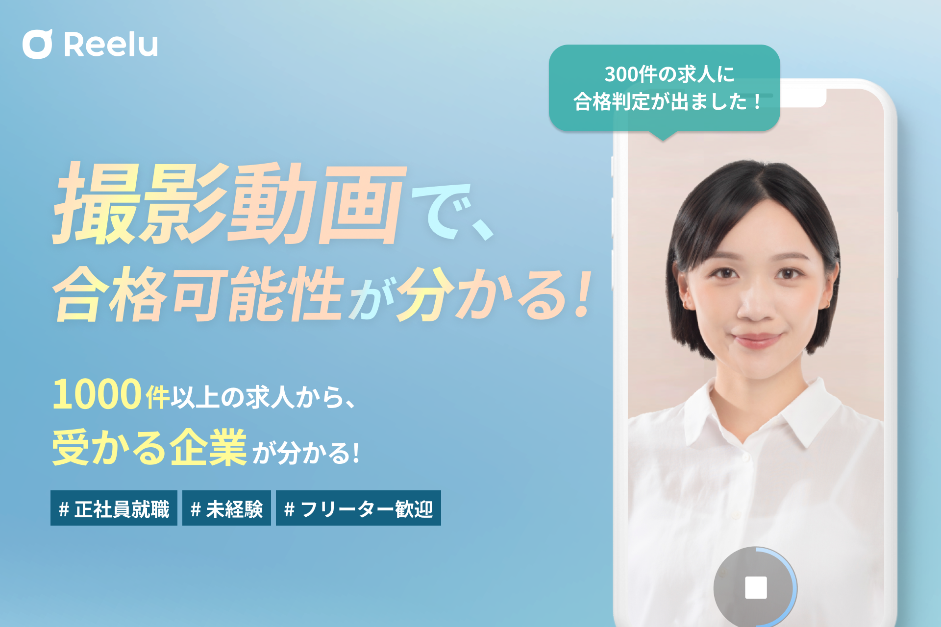 未経験就職のReelu（リール）が1000件以上の求人をもとに「動画で合格可能性判定」を開始