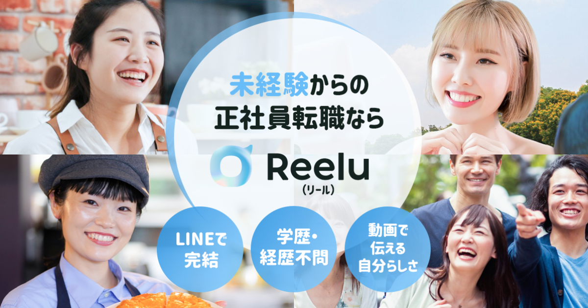 未経験就職のReelu（リール）が1000件以上の求人をもとに「動画で合格可能性判定」を開始