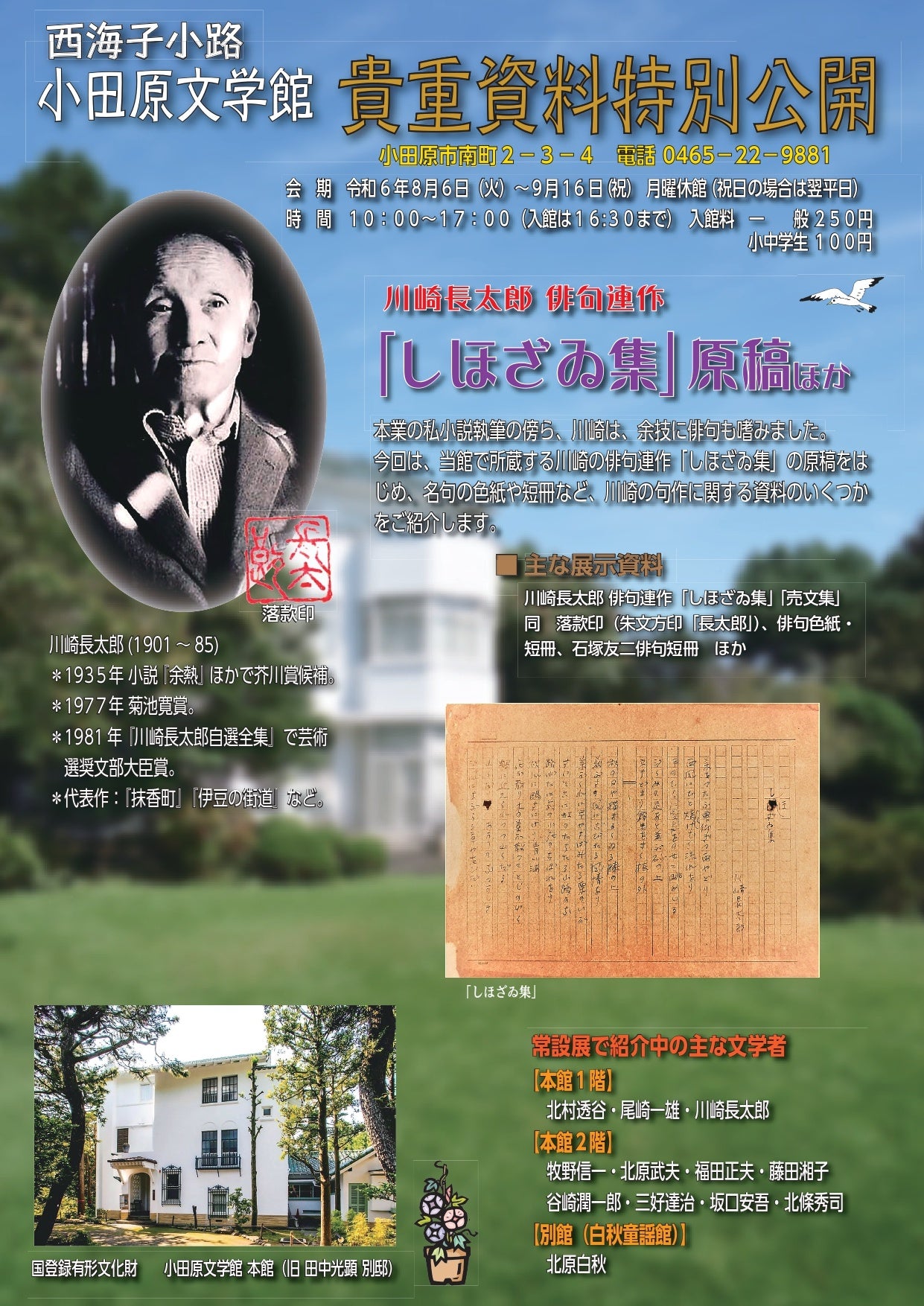 【小田原市】小田原文学館 貴重資料特別公開！