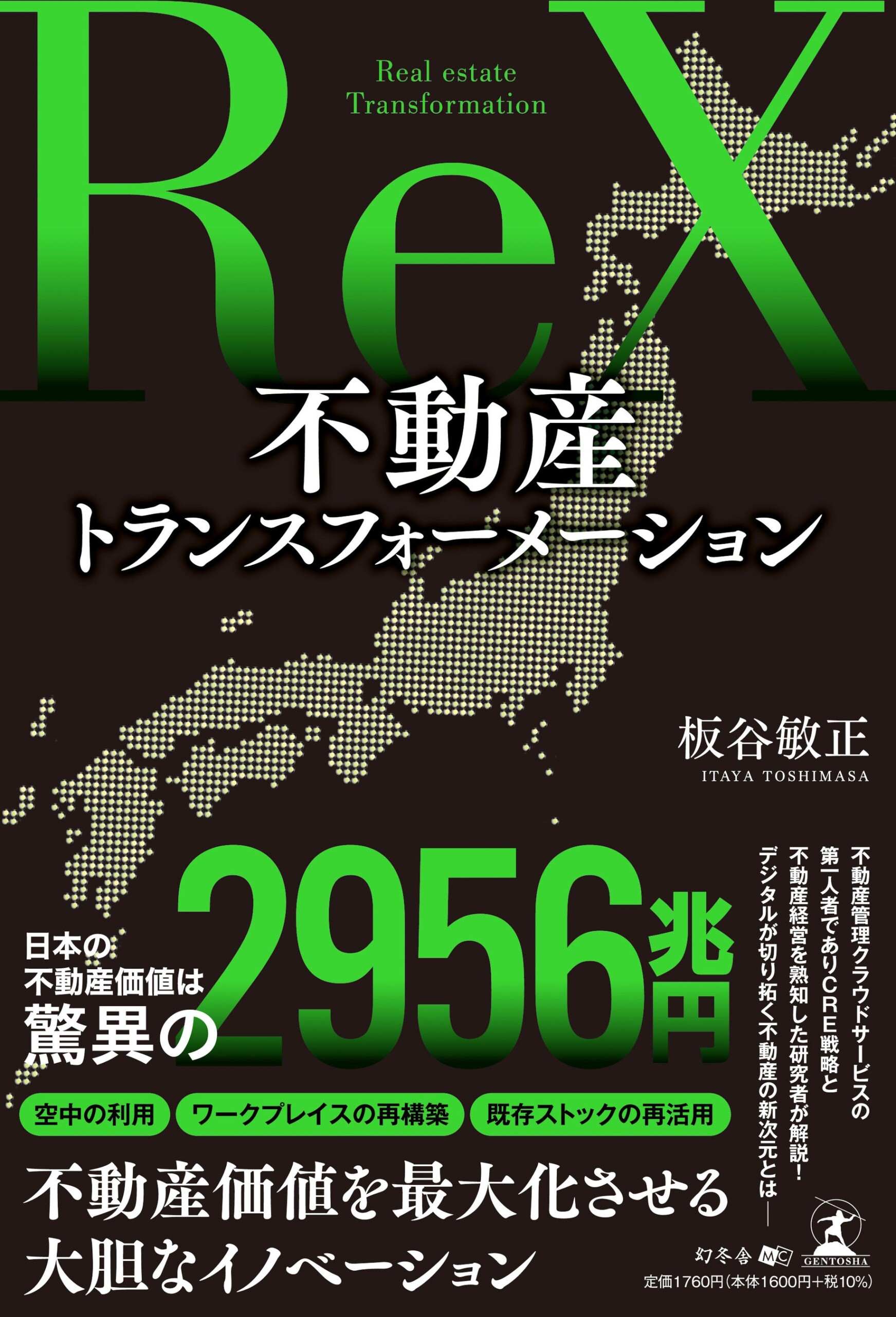 当社会長 板谷敏正著「不動産トランスフォーメーション」発売開始