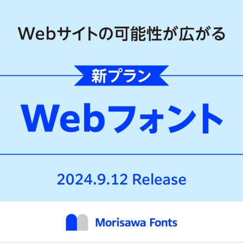 モリサワ フォントサブスクリプションサービス「Morisawa Fonts」からWebフォントを2024年9月12日に提供開始