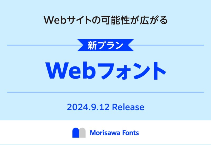 モリサワ フォントサブスクリプションサービス「Morisawa Fonts」からWebフォントを2024年9月12日に提供開始