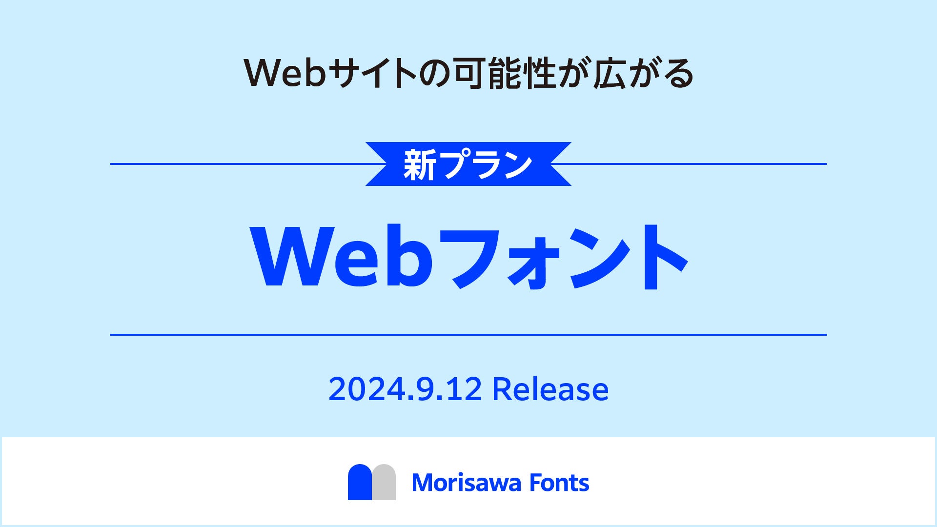 モリサワ フォントサブスクリプションサービス「Morisawa Fonts」からWebフォントを2024年9月12日に提供開始