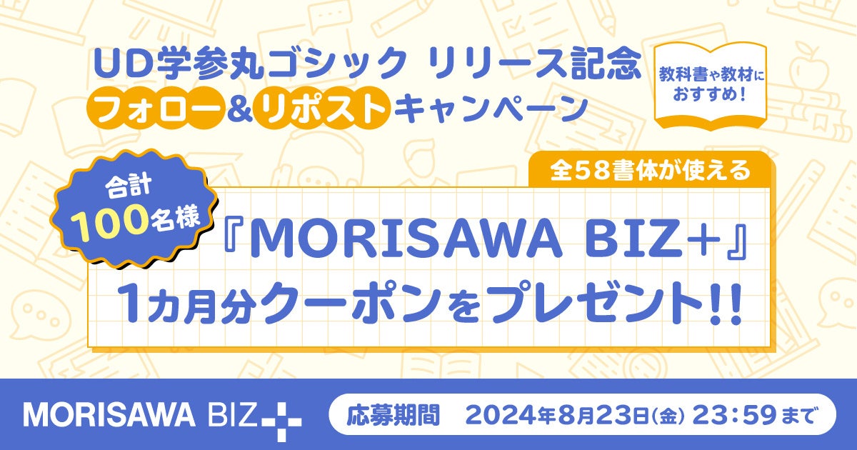 モリサワ　本日よりMORISAWA BIZ+で「UD学参丸ゴシック」を提供開始、リリースを記念してUDフォントのクーポ...