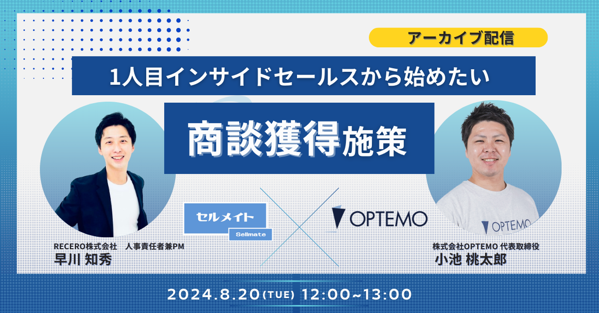 【好評によりアーカイブ配信決定！8/20開催】1人目インサイドセールスから始めたい商談獲得施策/ アーカイブ...