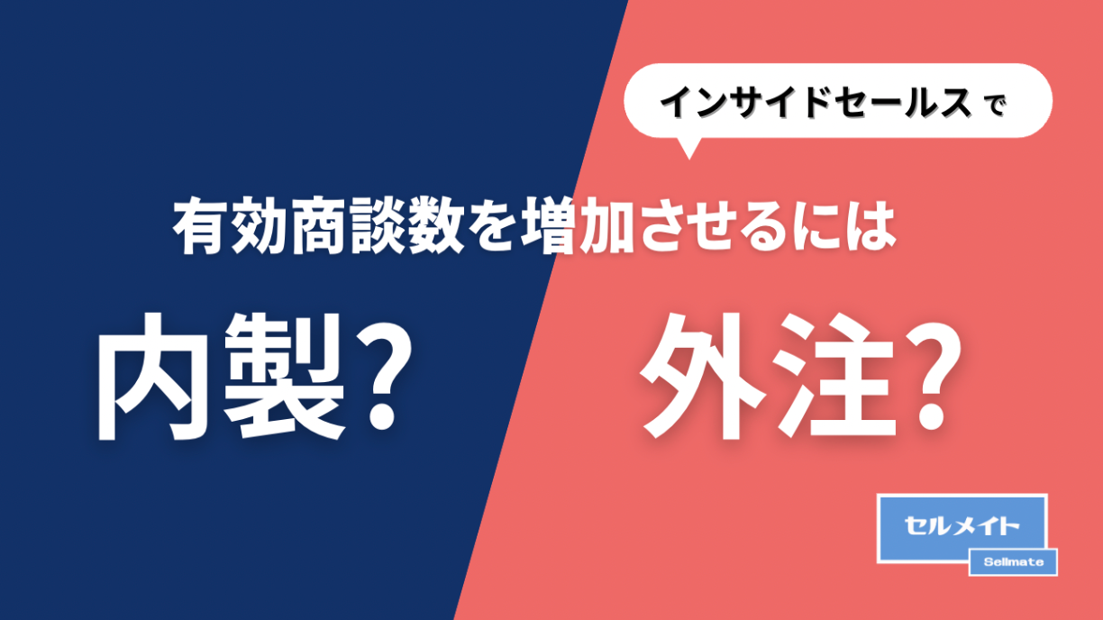 インサイドセールス立ち上げを検討されている方必見！「インサイドセールスで有効商談数を増加させるには内製...