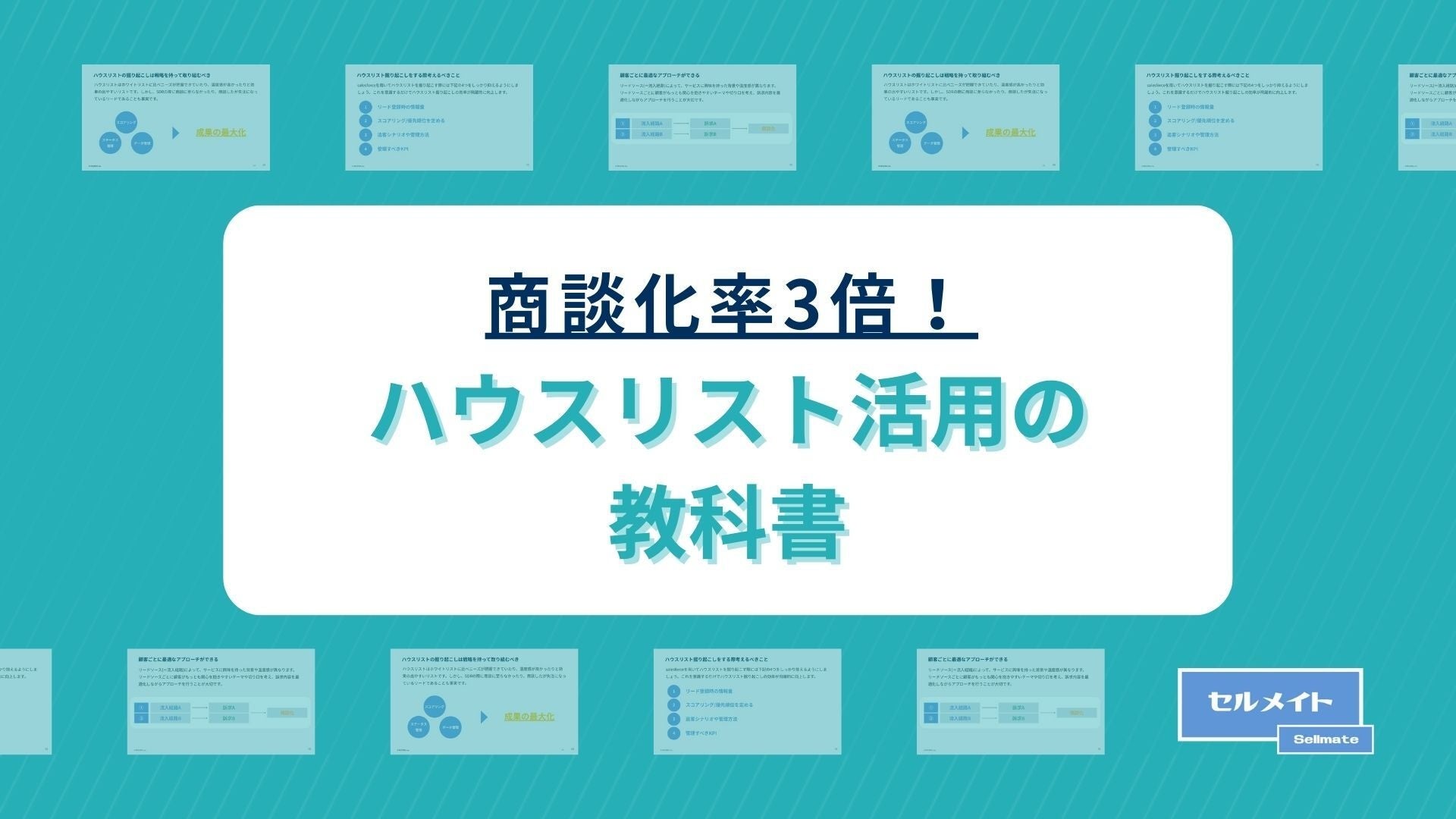 「商談化率3倍！ハウスリスト活用の教科書」を大公開！