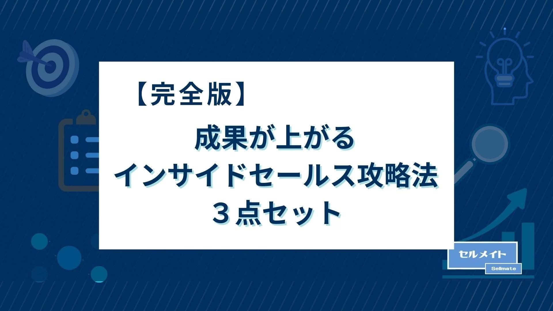 「完全版！成果が上がるインサイドセールス攻略法 3点セット」を大公開！