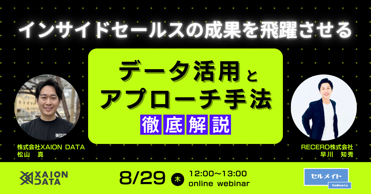 【8/29(木)12時〜】インサイドセールスの成果を飛躍させる！データ活用とアプローチ手法を徹底解説 / 共催ウ...