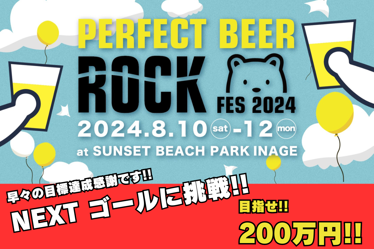 最高のビールとグルメが一堂に集結！パーフェクトグルメフェス開催@稲毛海浜公園