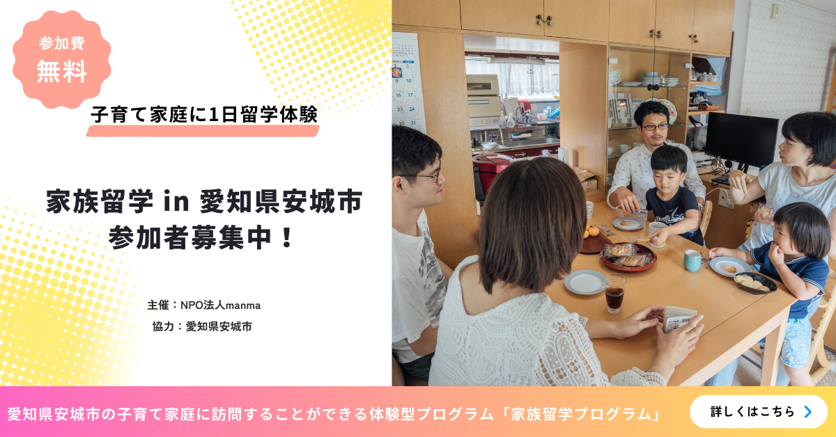 manma、経済産業省「ライフステージを支えるサービス導入実証等事業」の一環として愛知県安城市との「家族留...