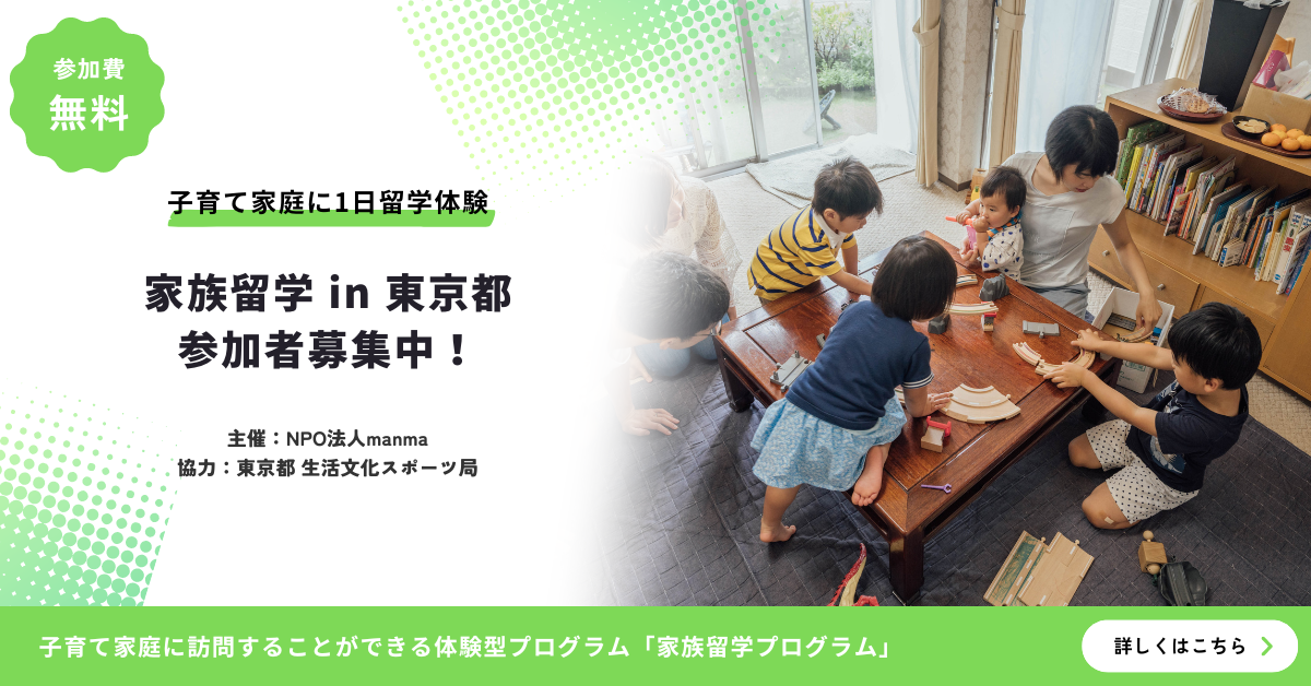 manma、経済産業省「ライフステージを支えるサービス導入実証等事業」の一環として東京都「家族留学事業」の...