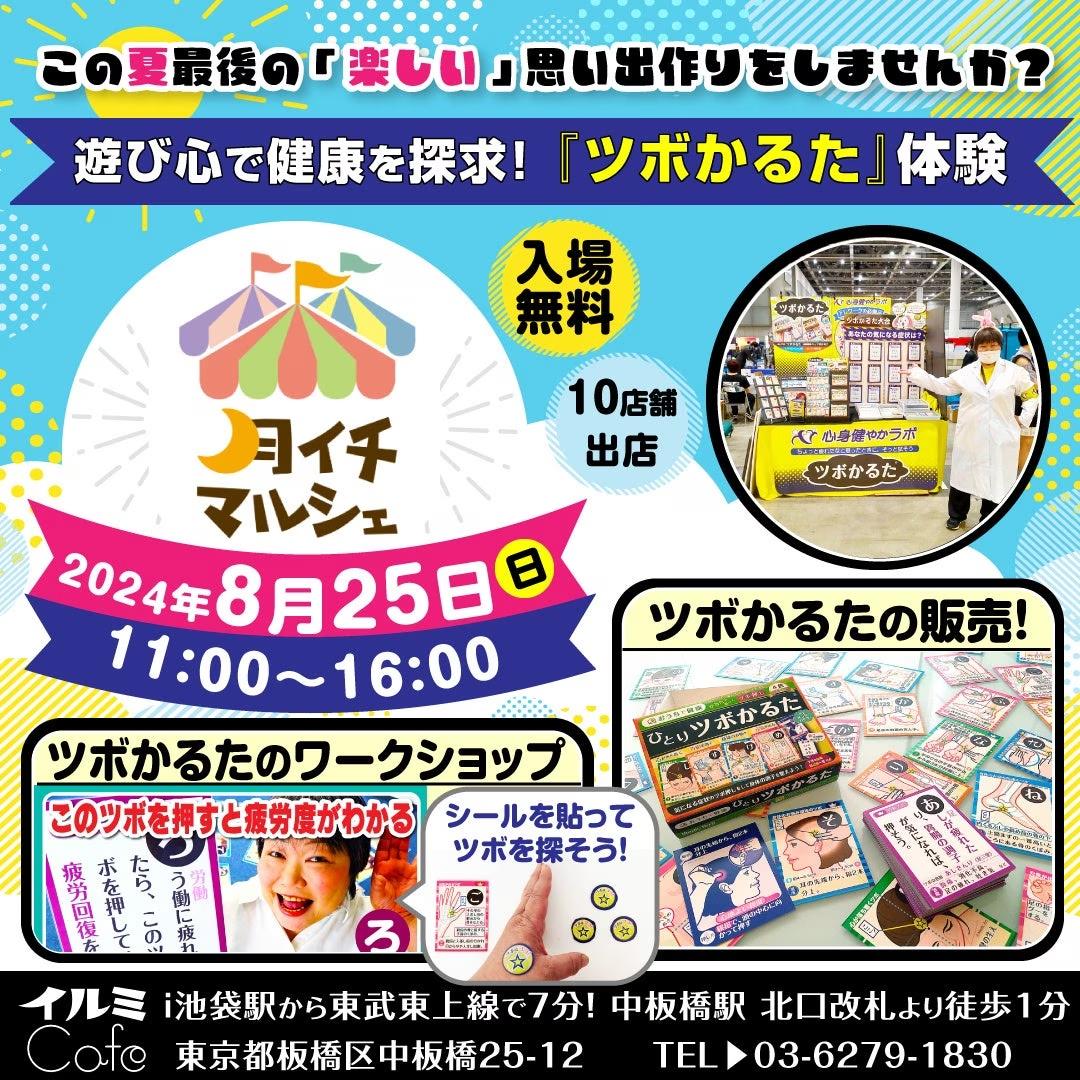 新しい体験を板橋区で！　『ツボかるた』で健康と笑顔をお届けする体験型イベント開催（入場無料）