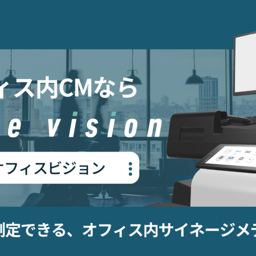 効果測定できるDOOH・オフィス内サイネージメディア「Office Vision」、サービスサイトを刷新