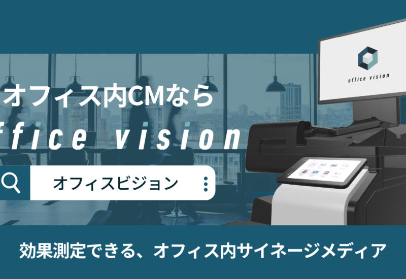 効果測定できるDOOH・オフィス内サイネージメディア「Office Vision」、サービスサイトを刷新