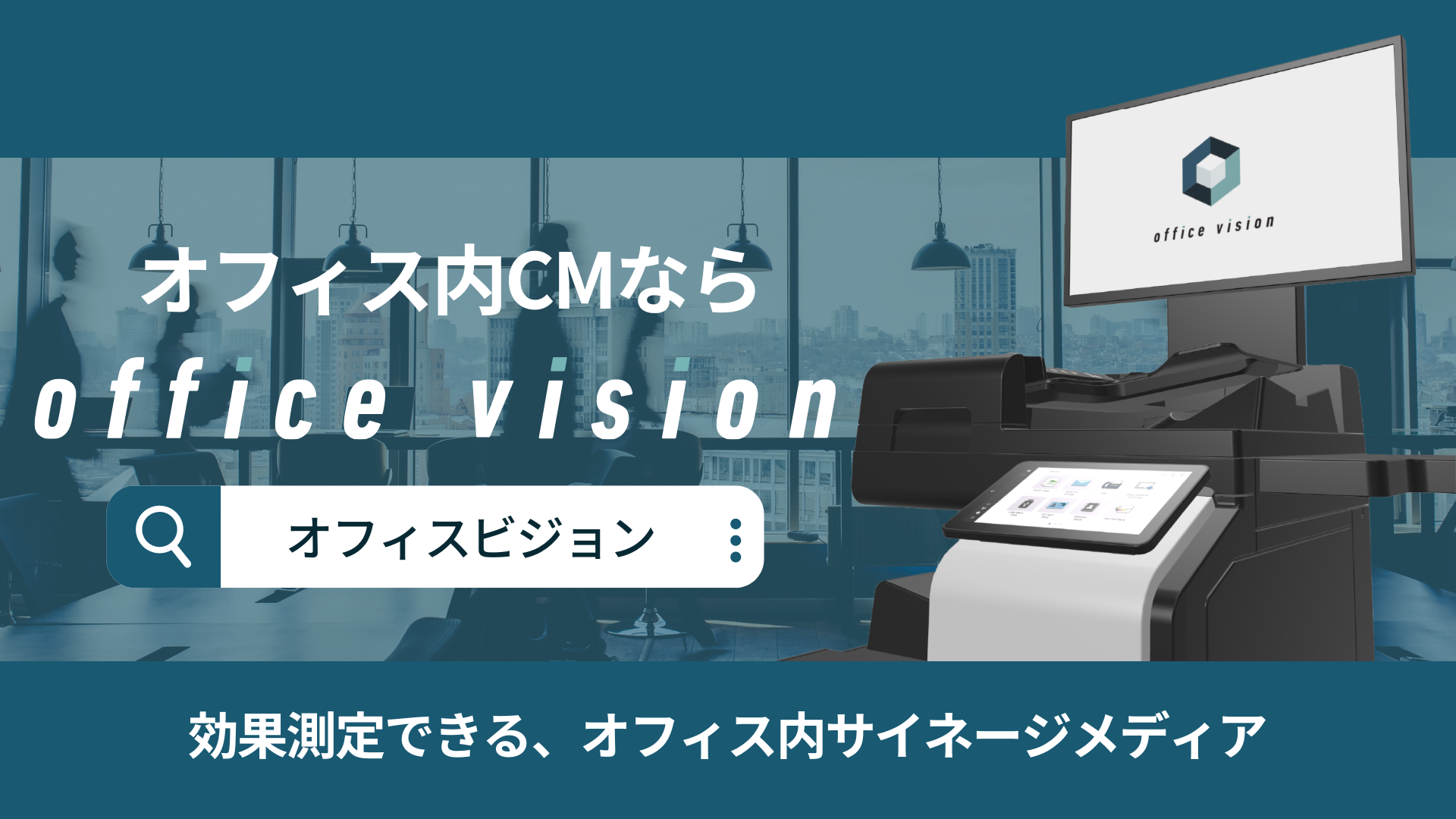 効果測定できるDOOH・オフィス内サイネージメディア「Office Vision」、サービスサイトを刷新