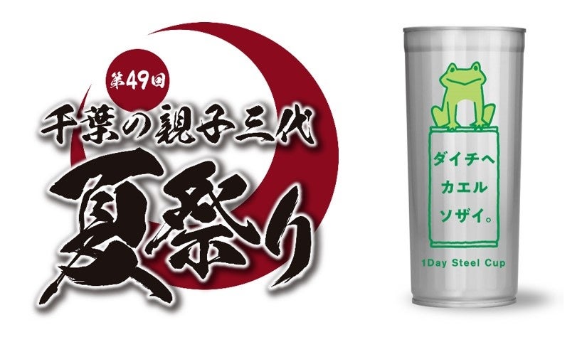 ＜『第49回千葉の親子三代夏祭り』ブース出店決定＞使って環境貢献！「1Day Steel Cup」がイベント初登場！イ...