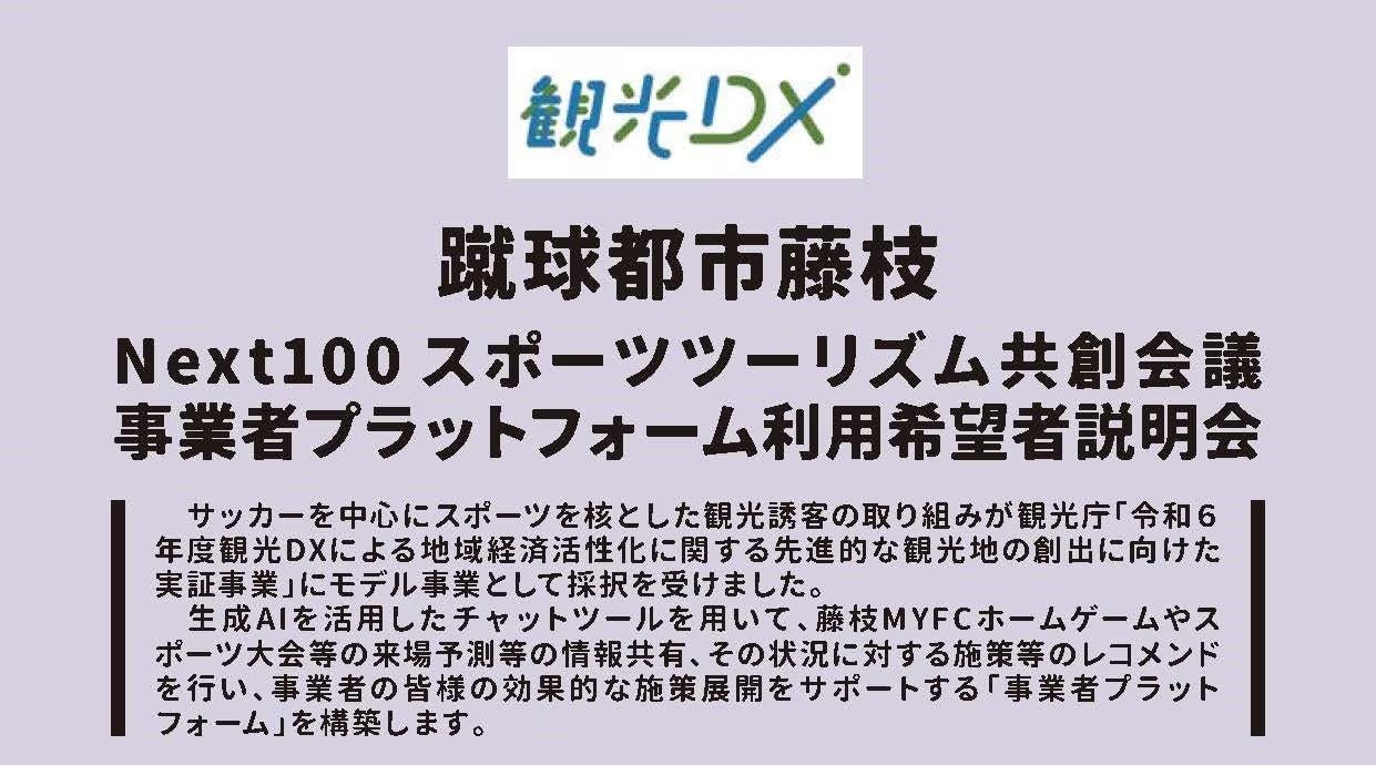 Next100 スポーツツーリズム共創会議　事業者プラットフォーム利用希望事業者向け説明会