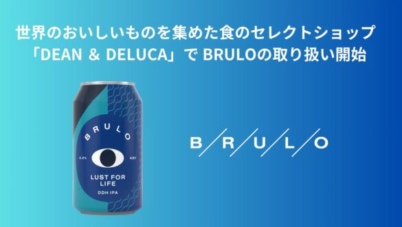 世界のおいしいものを集めた食のセレクトショップ「DEAN ＆ DELUCA（ディーン＆デルーカ）」で ノンアルコールクラフトビールBRULO（ブルーロ）の取り扱い開始