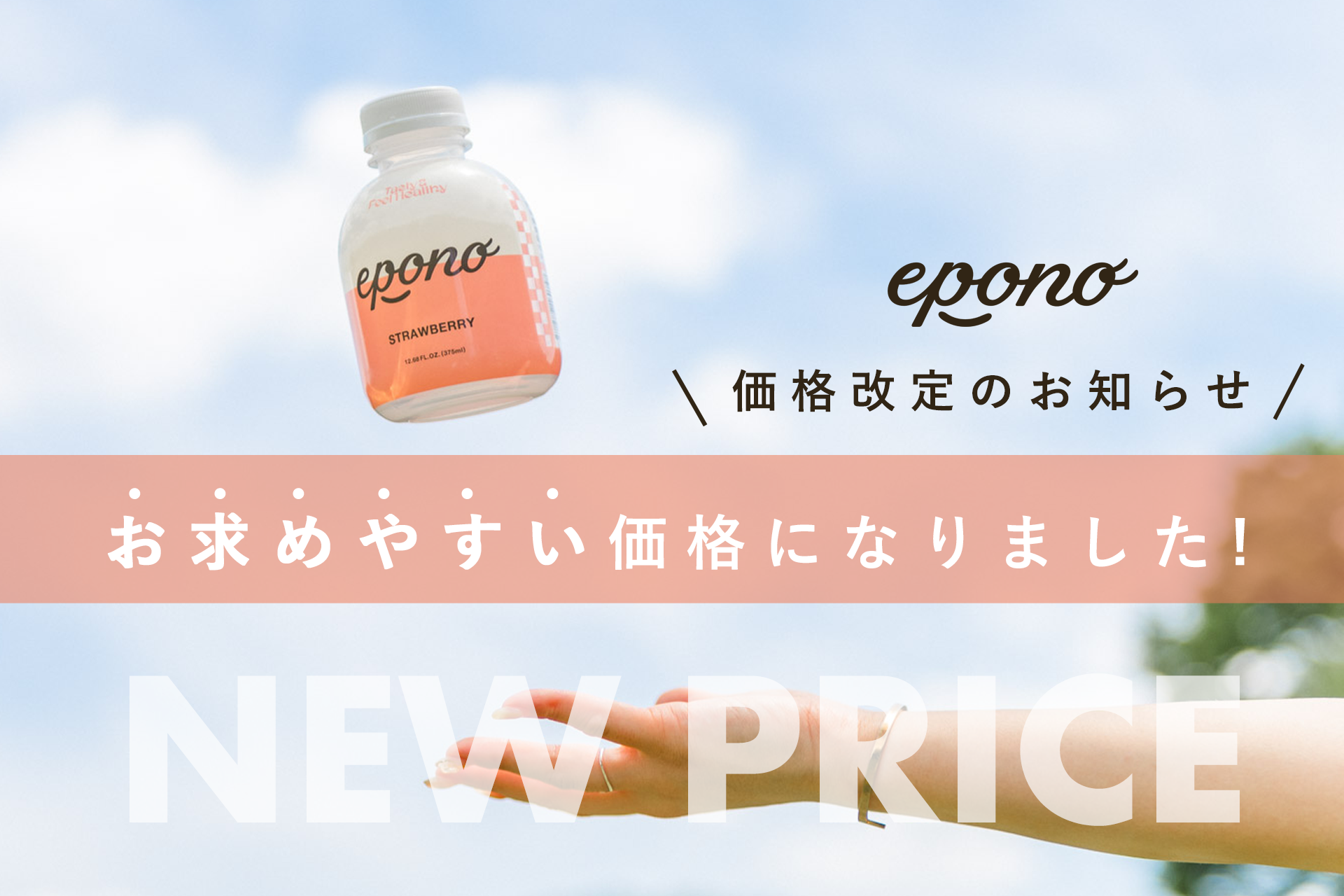 【価格改定】日本初ボトル型の完全栄養食「epono」がお求めやすくなりました！