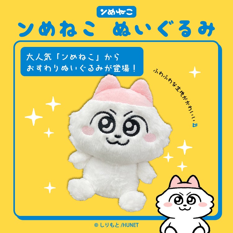 《人気急上昇中！》「ンめねこ」初のグッズ化！8月6日より予約受付開始！