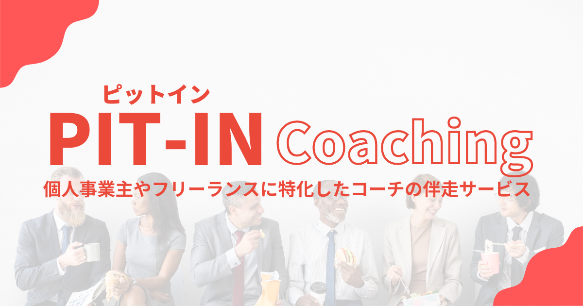 個人事業主・フリーランスに特化した伴走型のコーチングサービス「ピットインコーチング」をリリース！
