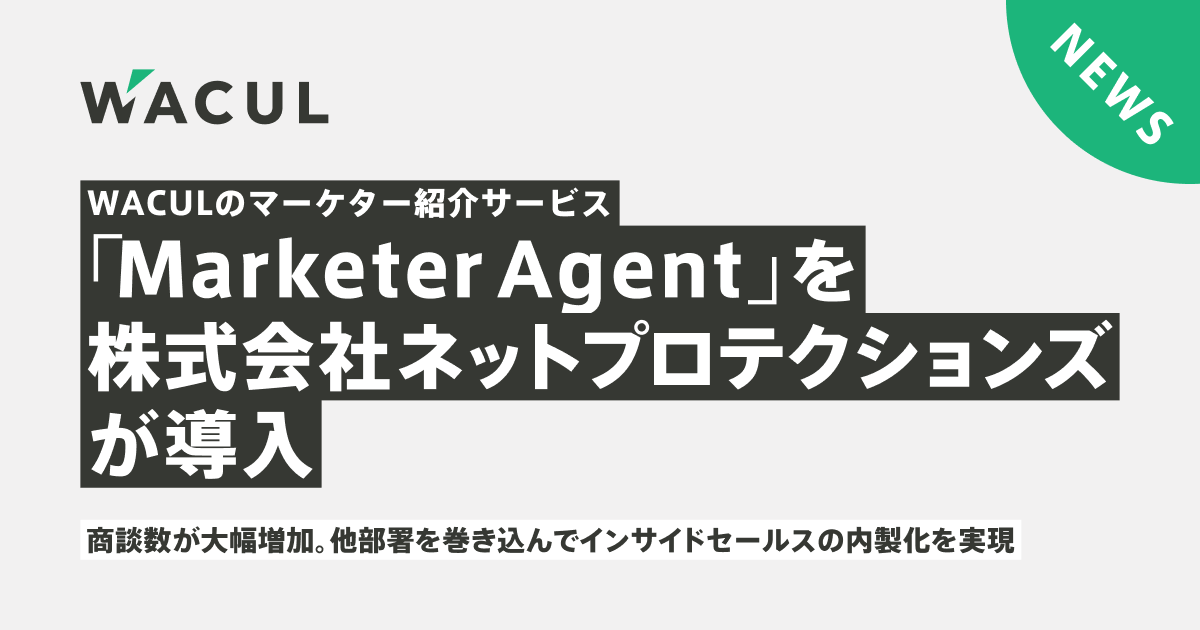 WACULのマーケター紹介サービス「MarketerAgent」を株式会社ネットプロテクションズが導入