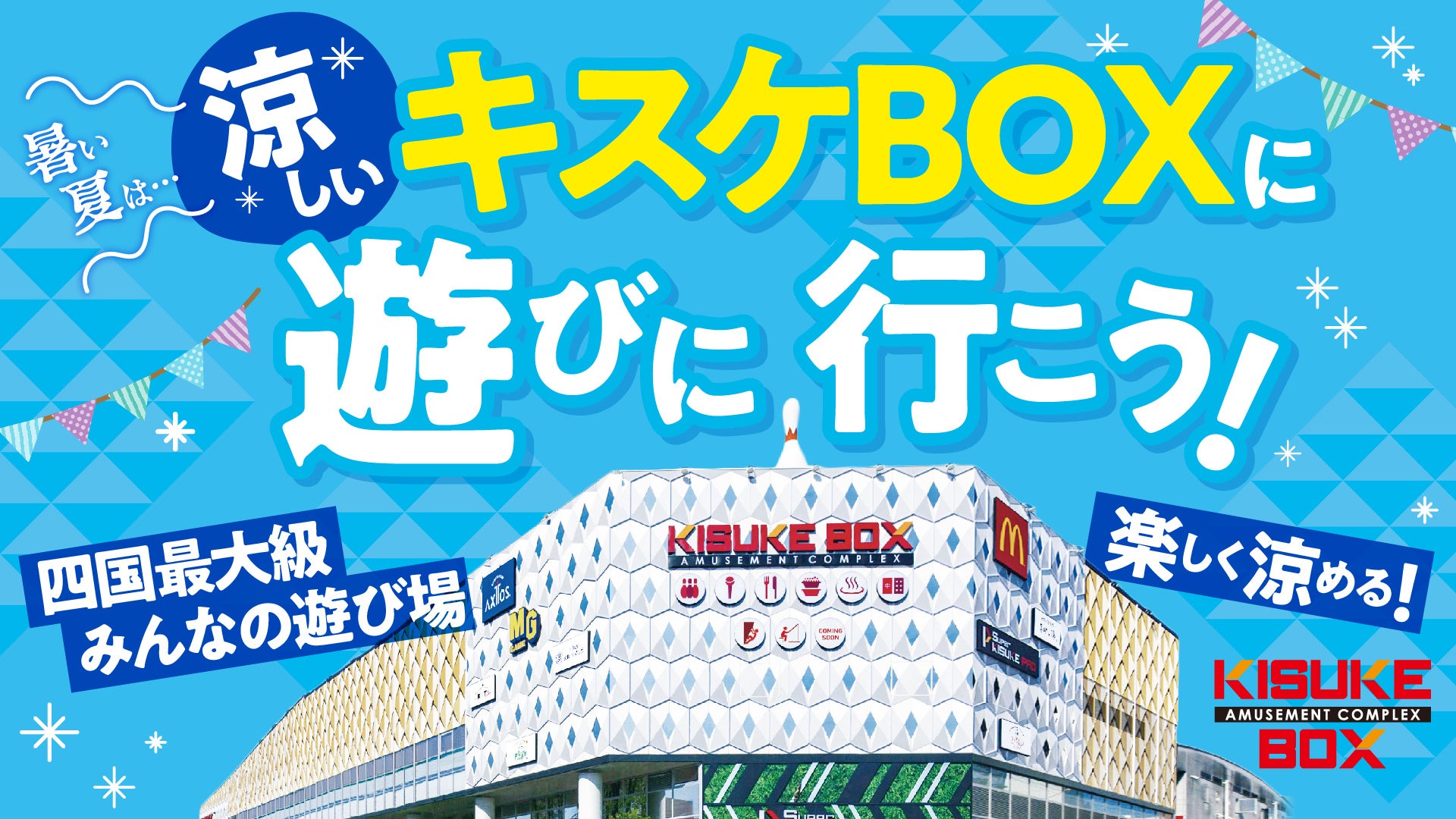 【愛媛県 松山市】猛暑日や雨の日でも楽しめる！中四国最大級の全天候型アミューズメントパーク「キスケBOX」...