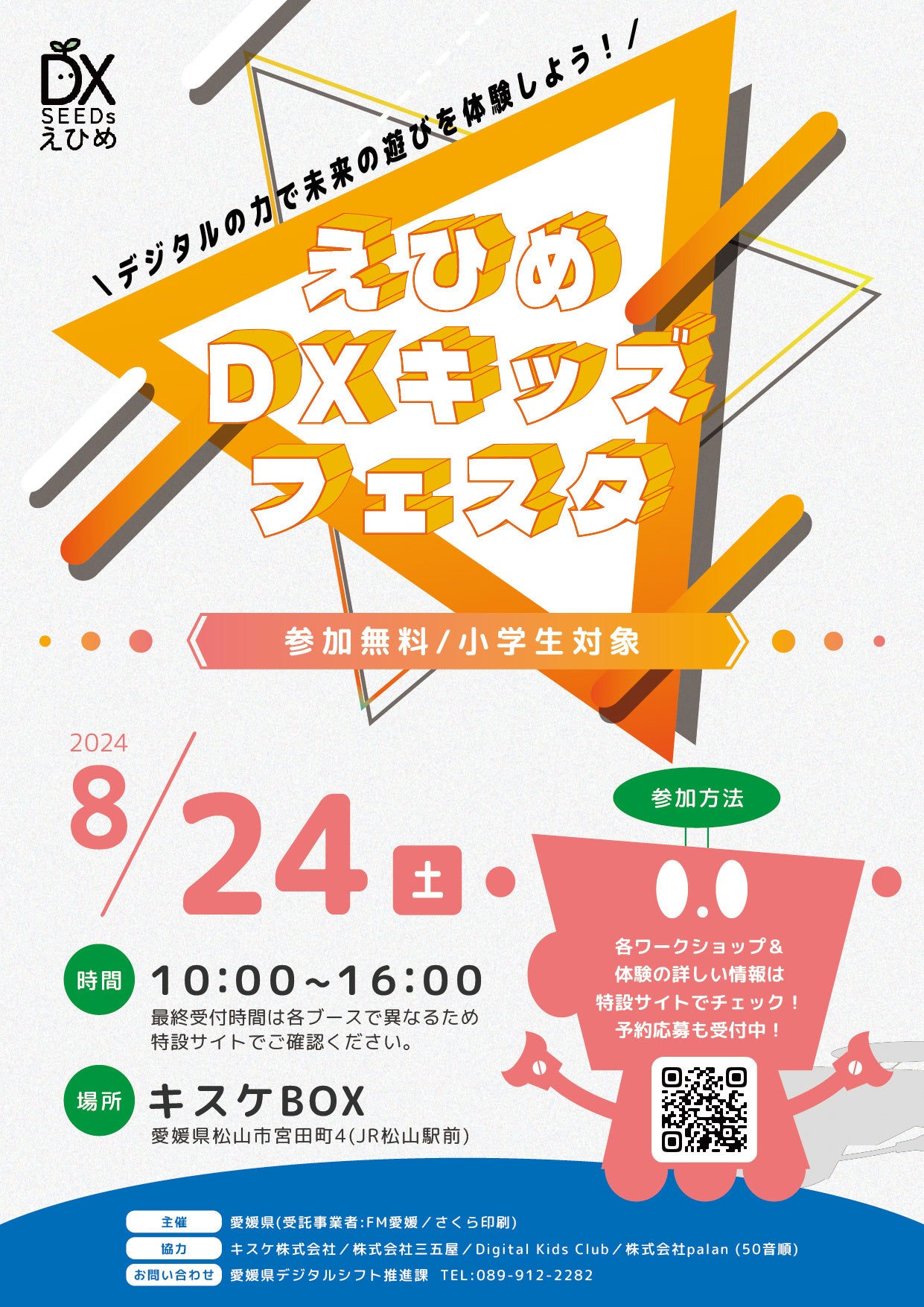 【愛媛県 松山市】生成AIやNFTアートなど最新技術を子どもたちが体験できる「えひめDXキッズフェスタ」が8月2...