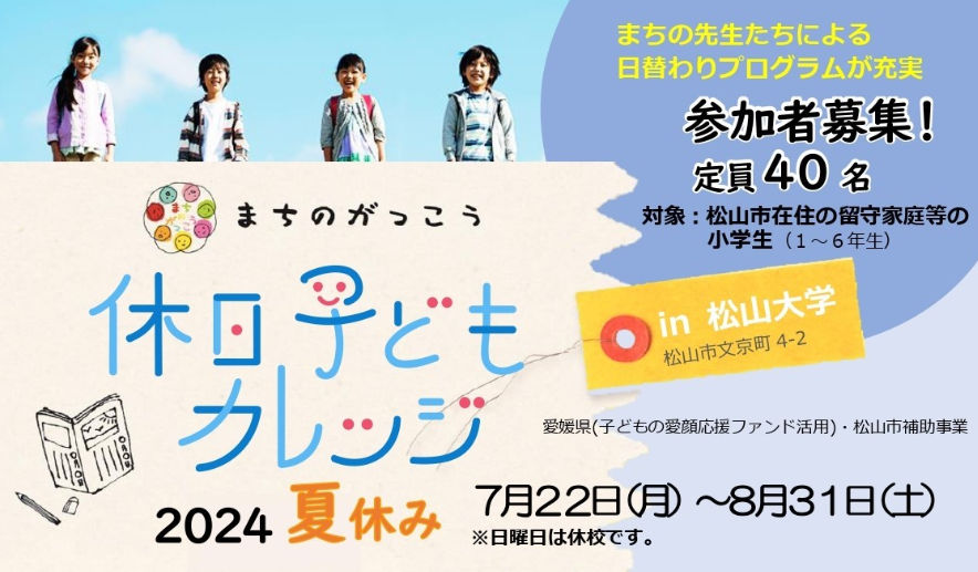 【愛媛県 松山市】地域の子育てを具現化「休日こどもカレッジ」のプログラムに、キスケ株式会社が「無料子ど...