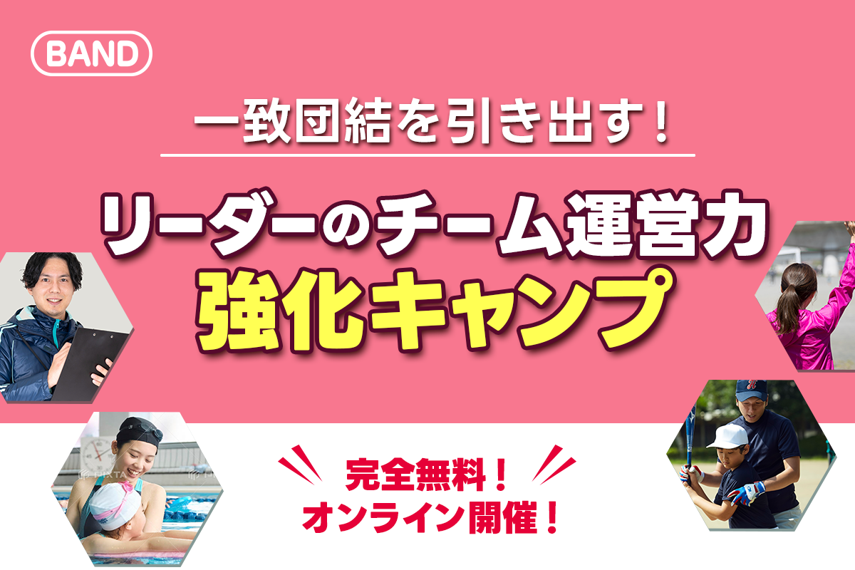 完全無料「リーダーのチーム運営力強化キャンプ」開始！ グループコミュニケーションの更なる進化をBANDがサ...